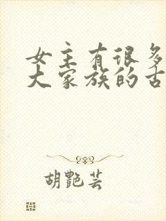 女主有很多姐妹大家族的古言