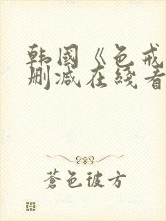 韩国《色戒》无删减在线看