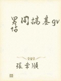 男同搞基gv网站封面
