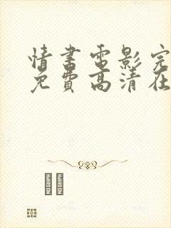 情书电影完整版免费高清在线观看封面