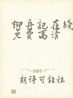 柳舟记在线观看免费高清