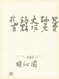 我的大师兄脑子有点坑免费漫画