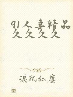 91人妻精品久久久久久