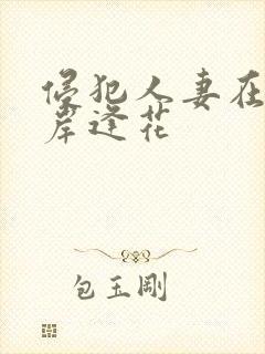 侵犯人妻在线山岸逢花