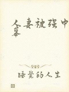 人妻被强中文字幕封面