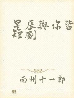 星辰与你皆可期短剧