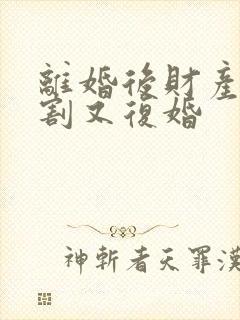 离婚后财产未分割又复婚