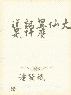 道诡异仙大结局是什么