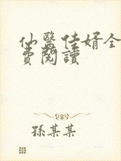 仙医佳婿全文免费阅读