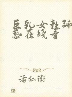 巨乳女教师の诱惑在线看