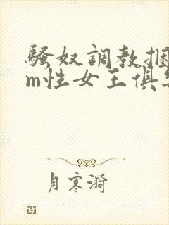 骚奴调教捆绑sm性女王俱乐部