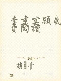 李重宴顾岁安免费阅读封面