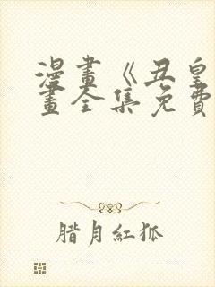 漫画《丑皇》漫画全集免费观看