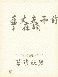 在丈夫面前被耍了 在线