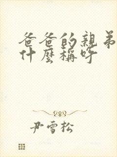 爸爸的亲弟弟叫什么称呼
