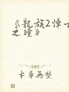 《龙族2悼亡者之瞳》