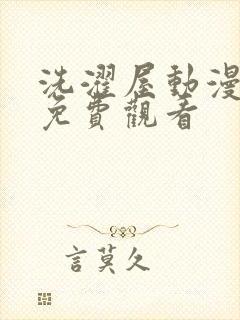 洗濯屋动漫在线免费观看