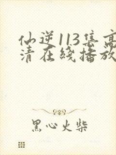 仙逆113集高清在线播放封面