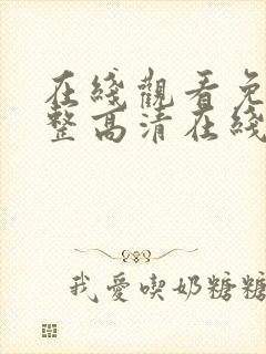 在线观看免费完整高清在线观看155