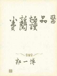 小说极品医王免费阅读