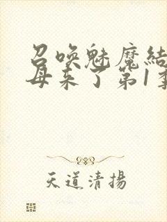 召唤魅魔结果义母来了第1季免费观看全集封面