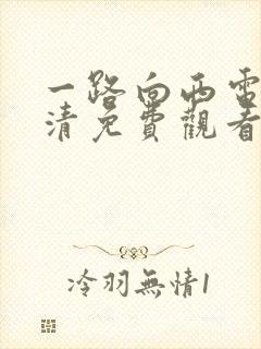 一路向西电影高清免费观看