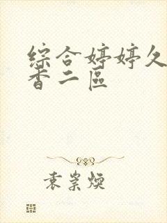 综合婷婷久久丁香二区