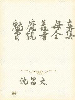 魅魔义母来了免费观看全集