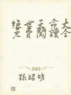绝世天命大反派免费阅读全文