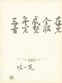 三年成全在线观看完整版免费高清