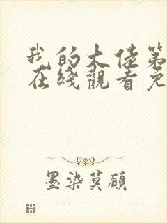 我的大佬第一季在线观看免费高清封面