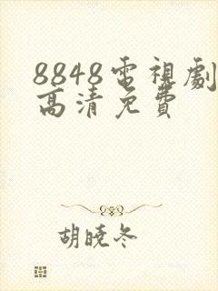 8848电视剧高清免费