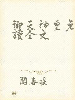 御天神皇免费阅读全文
