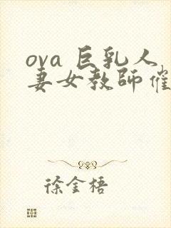 ova 巨乳人妻女教师催眠#1
