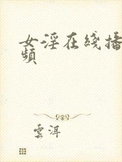 女淫在线播放视频