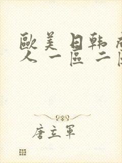 欧美 日韩 成人 一区 二区