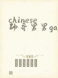 chinese帅哥男男gaygay网站