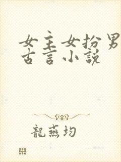 女主女扮男装的古言小说