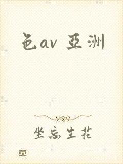 色av 亚洲