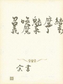 召唤魅魔结果是义魔来了 动漫免费封面