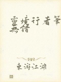 灵境行者笔趣阁无错