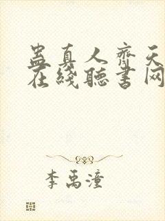 蛊真人齐天小说在线听书网