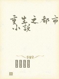 重生之都市神帝 小说