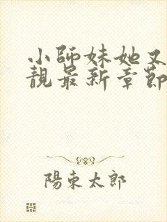 小师妹她又凶又靓最新章节txt