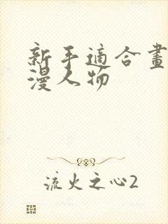 新手适合画的动漫人物