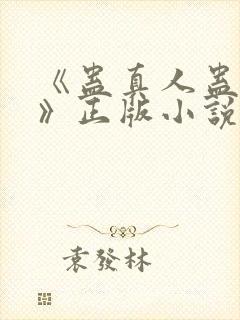 《蛊真人蛊真人》正版小说