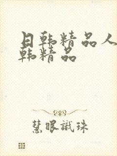 日韩精品人妻日韩精品