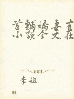首辅娇妻有空间小说全文在线阅读