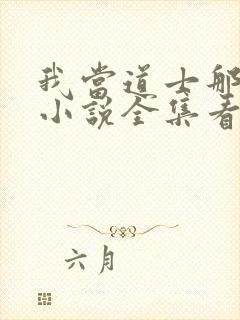 我当道士那些年小说全集看封面
