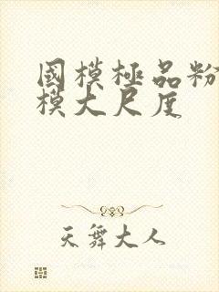 国模极品粉嫩嫩模大尺度